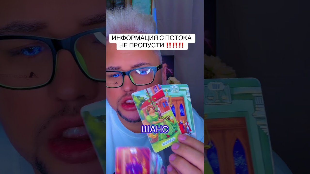 No momento, você está visualizando Информация с потока #таро #tarot #константин_проводник
