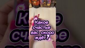 Leia mais sobre o artigo Какое счастье вас скоро ждёт? #гадание #гаданиенакарточках #tarot #мистика #расклад