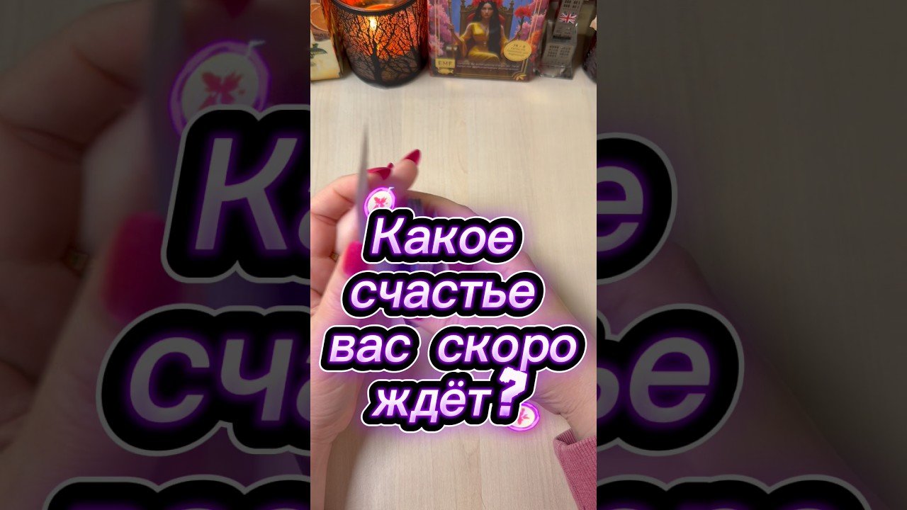 No momento, você está visualizando Какое счастье вас скоро ждёт? #гадание #гаданиенакарточках #tarot #мистика #расклад