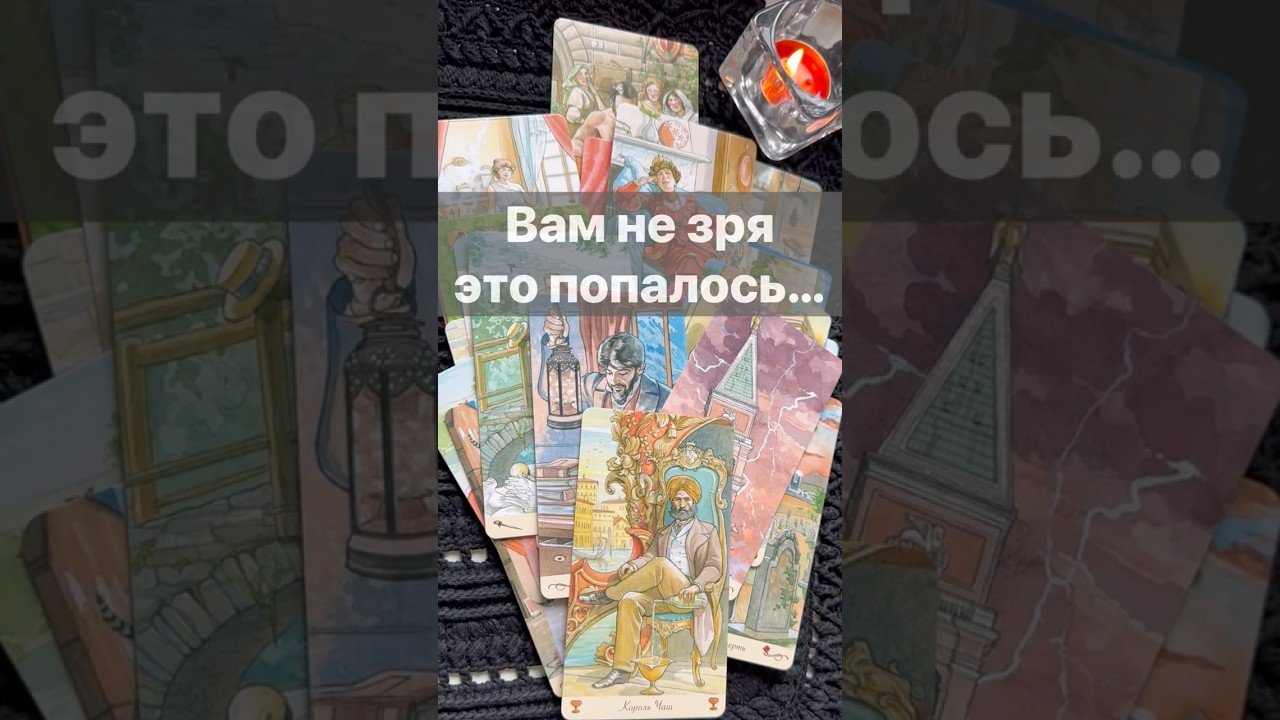 Leia mais sobre o artigo ❗️Скоро Ты очень Удивишься… 🌓✨ с Ниной #таро #tarot #таролог  #онлайгадание