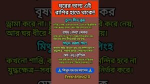 Leia mais sobre o artigo ঘরের ভাগ্য এই রাশির হাতে থাকে!! #zodiac #zodiacsigns #astrology #horoscope #tarot