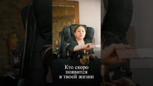 Leia mais sobre o artigo Кто скоро появится в твоей жизни?! #tarot #таросила #таро #онлайгадание #таролог