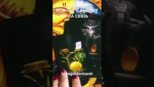 Leia mais sobre o artigo ‼️ПОЧЕМУ ОН МОЛЧИТ И ВЫЙДЕТ ЛИ НА СВЯЗЬ ‼️#таро #tarot #рекомендации