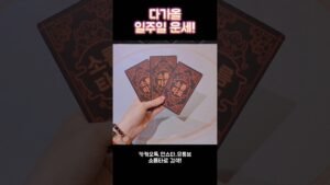 Leia mais sobre o artigo 다가올 일주일 운세! #shorts #tarot #소름타로 #유명한점집 #운세 #타로 #사주 #팔자 #일주일운세
