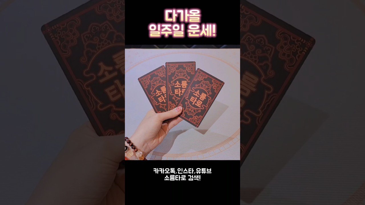 No momento, você está visualizando 다가올 일주일 운세! #shorts #tarot #소름타로 #유명한점집 #운세 #타로 #사주 #팔자 #일주일운세