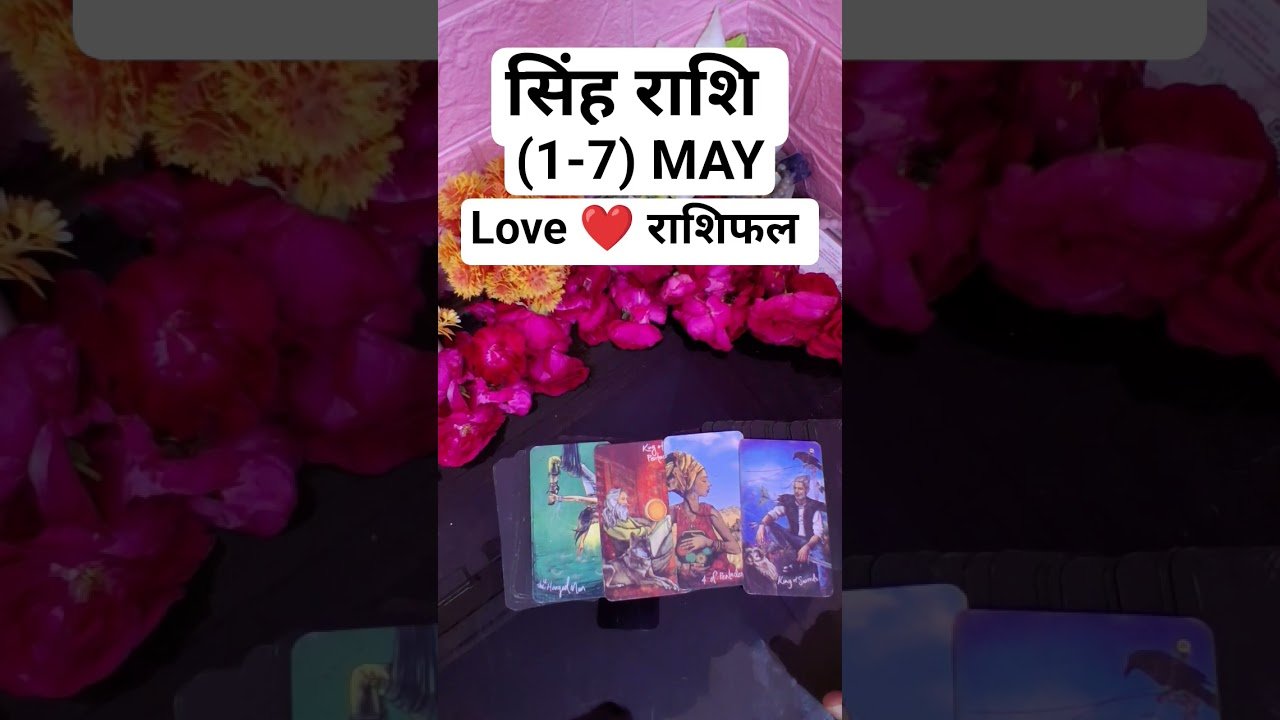 No momento, você está visualizando सिंह राशि 1–7 मई  एक्स वापस या ब्रेकअप #tarot #shorts #leo #love #may #rashifal #singh #horoscope