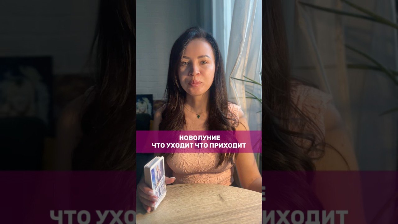 No momento, você está visualizando 🐦‍🔥прорыв после новолуния  #таро #tarot #деньги #любовь  #предсказание #психология #эзотерика