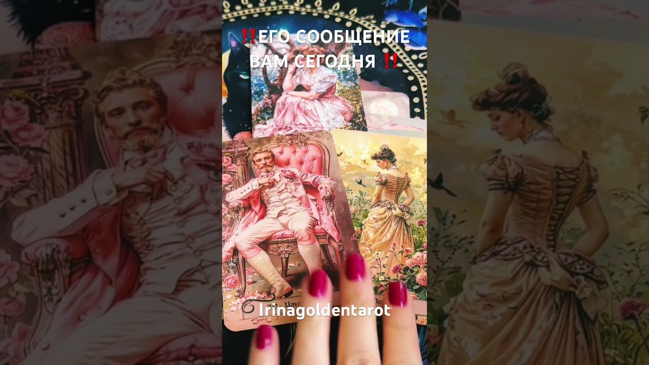 No momento, você está visualizando ‼️ЕГО СООБЩЕНИЕ ВАМ СЕГОДНЯ ‼️#таро #tarot #рекомендации