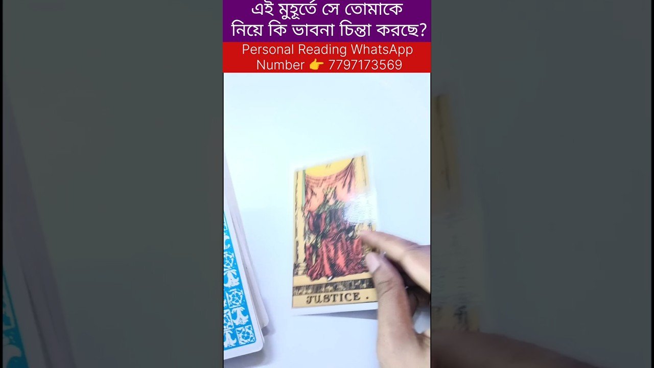 No momento, você está visualizando এই মুহূর্তে সে তোমাকে নিয়ে কি ভাবনা চিন্তা করছে? #currentfeelings #tarot #fortunetelling #lovelife