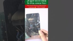 Leia mais sobre o artigo এই মুহূর্তে তার মন মস্তিষ্কে কি চলছে তোমাকে নিয়ে? #currentfeelings #tarot #bengalitarotreading
