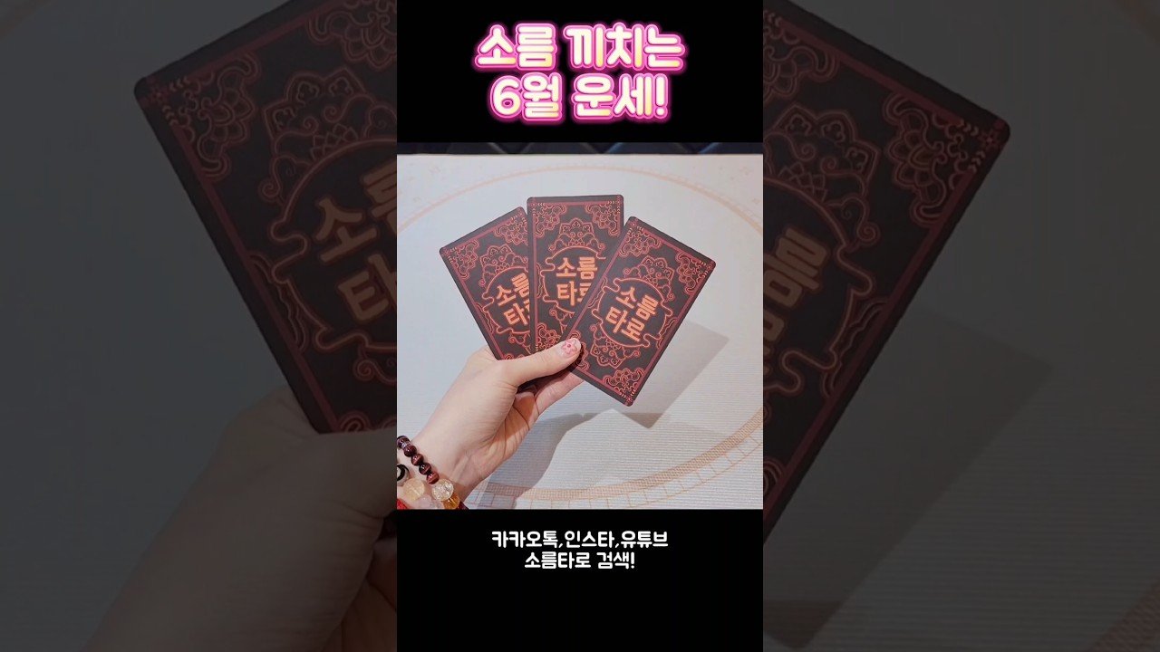 No momento, você está visualizando 소름 끼치는 6월 운세!!! #shorts #tarot #소름타로 #유명한점집 #운세 #타로 #사주 #팔자 #2026년운세 #6월운세