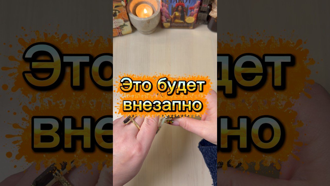 No momento, você está visualizando Произойдёт скоро и внезапно #гадание #расклад #tarot #мистика #неожиданно