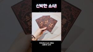 Leia mais sobre o artigo 신박한 소식! #shorts #tarot #소름타로 #유명한점집 #운세 #타로 #사주 #팔자