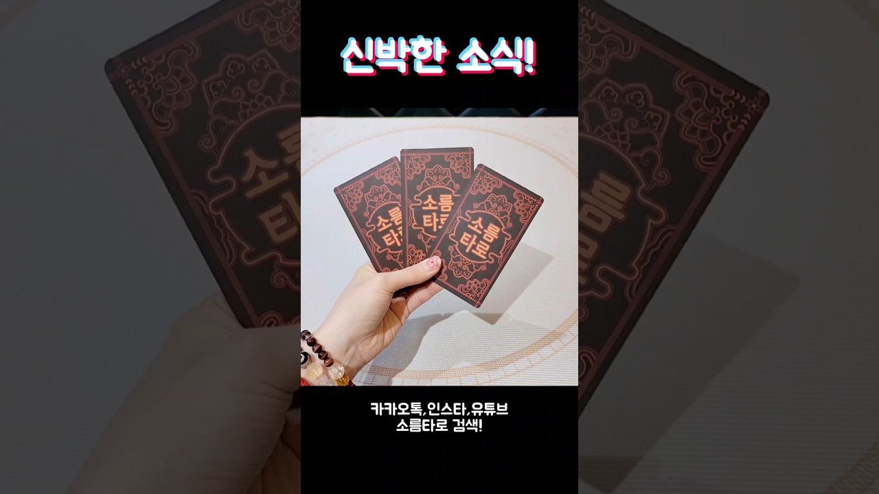 No momento, você está visualizando 신박한 소식! #shorts #tarot #소름타로 #유명한점집 #운세 #타로 #사주 #팔자