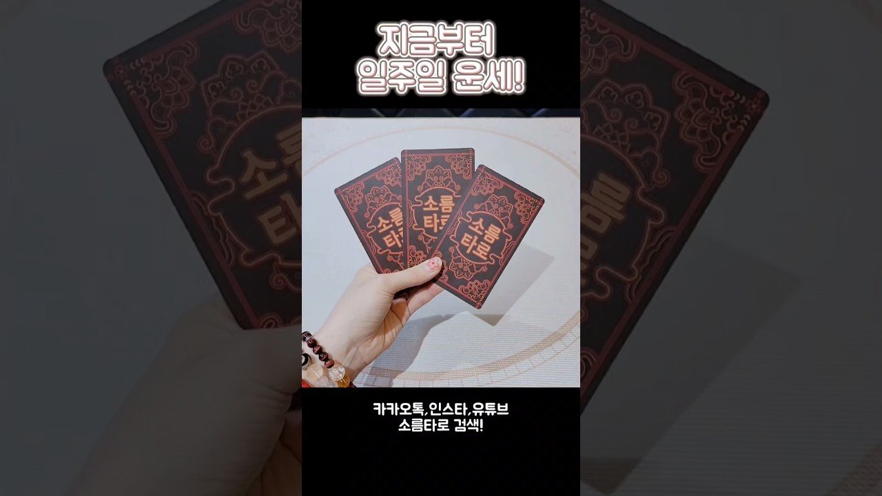 No momento, você está visualizando 지금부터 일주일!! #shorts #tarot #소름타로 #유명한점집 #운세 #타로 #사주 #팔자 #일주일운세