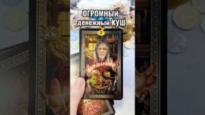 Leia mais sobre o artigo #лунушка #таро #tarot #гадание
