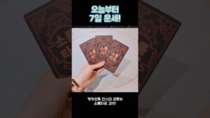 Leia mais sobre o artigo 오늘부터 7일 운세! #shorts #tarot #소름타로 #유명한점집 #운세 #타로 #사주 #팔자 #일주일운세