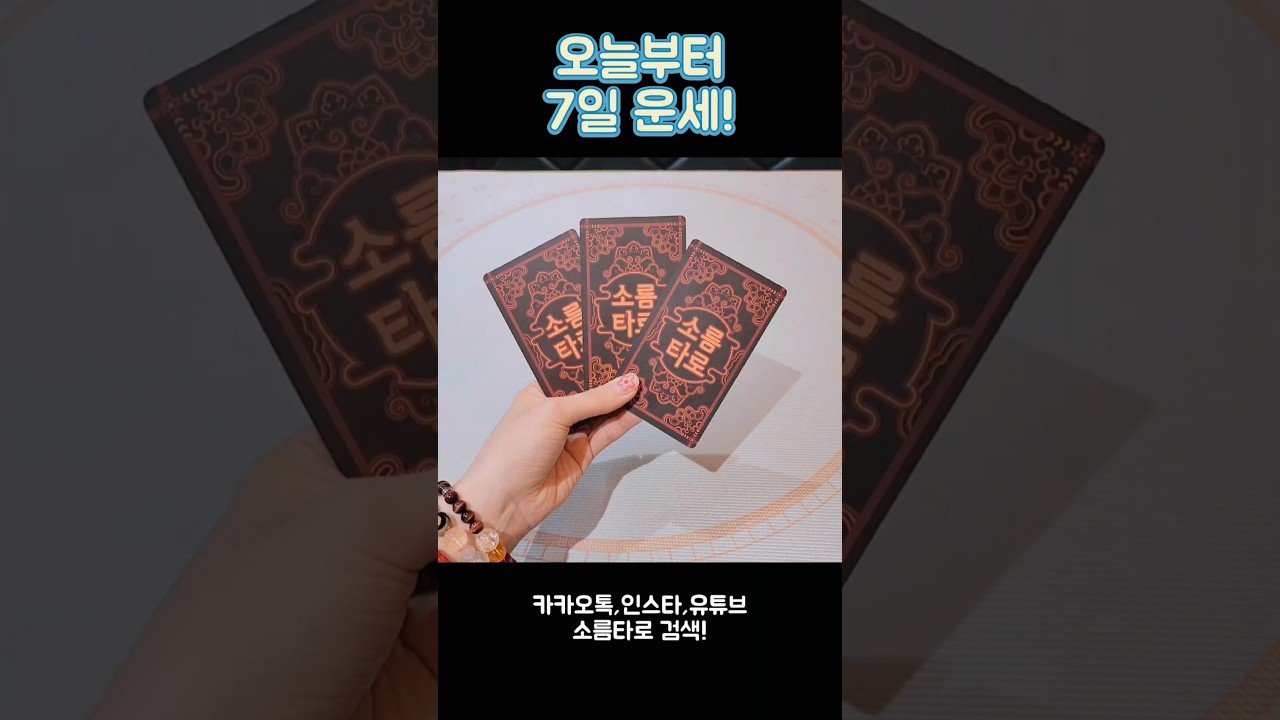 No momento, você está visualizando 오늘부터 7일 운세! #shorts #tarot #소름타로 #유명한점집 #운세 #타로 #사주 #팔자 #일주일운세