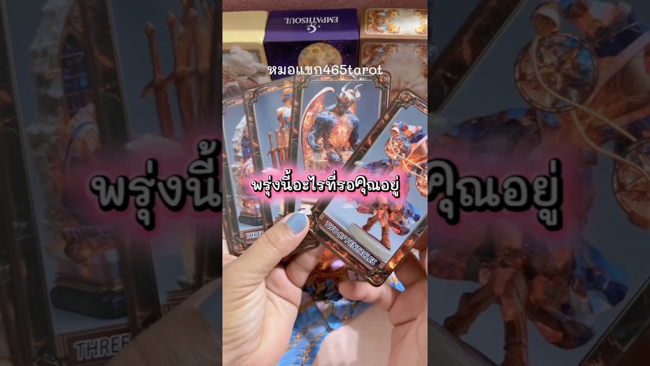 No momento, você está visualizando #ไพ่ยิปซี #tarot #หมอแขก465tarot #ดูดวง