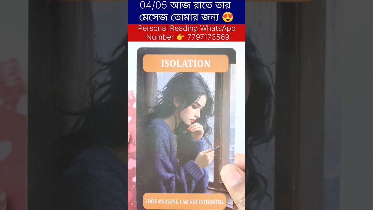 No momento, você está visualizando 04/05 আজ রাতে তার মেসেজ তোমার জন্য 😍 #currentfeelings #tarot #bengalitarotreading #reels #astrology