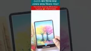 Leia mais sobre o artigo 04/05 কত দিনের মধ্যে তোমার কাছে ফিরতে পারে? #currentfeelings #tarot #fortunetelling #tarotcardreadin