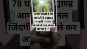 Leia mais sobre o artigo 78 घंटों में ब्रह्माण्ड का संकेत सिर्फ आपके लिए ✨ #tarot #viral #youtubetarot #viralvideos #shorts