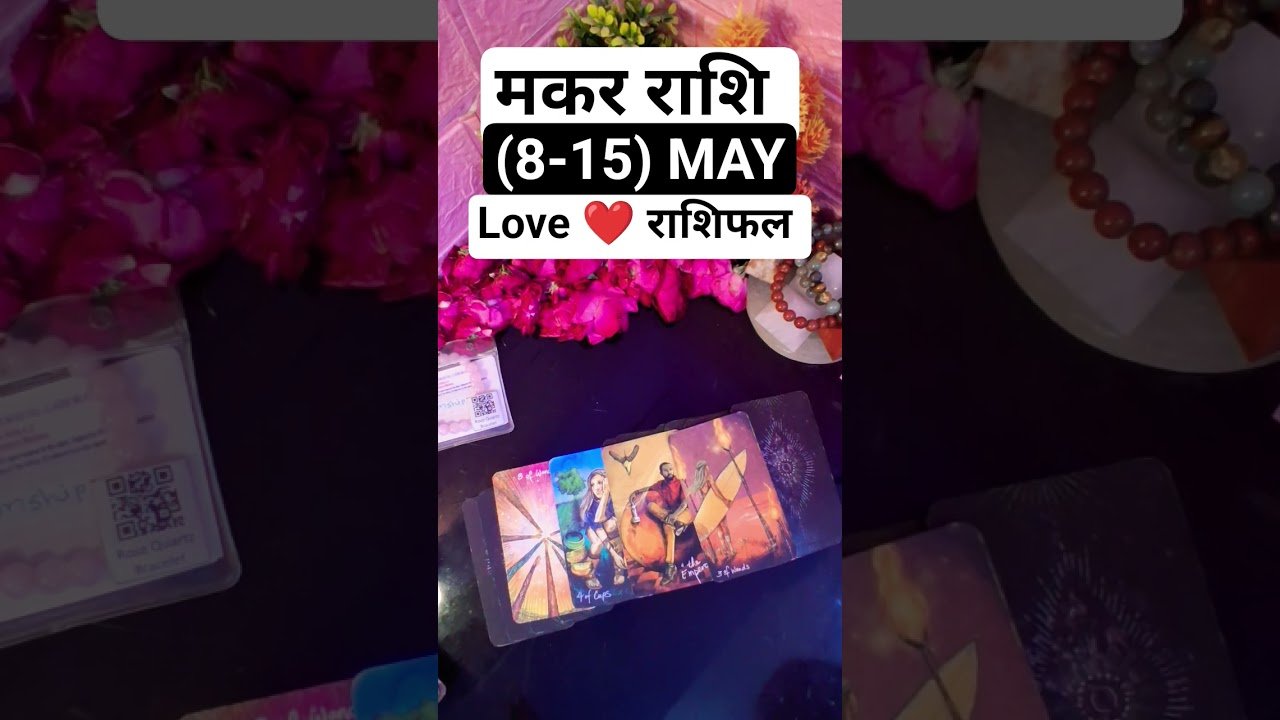 No momento, você está visualizando मकर राशि 💍 रिश्ता टूटेगा या शादी तक जाएगा? #tarot #shorts #makar #love #reading #rashifal #may