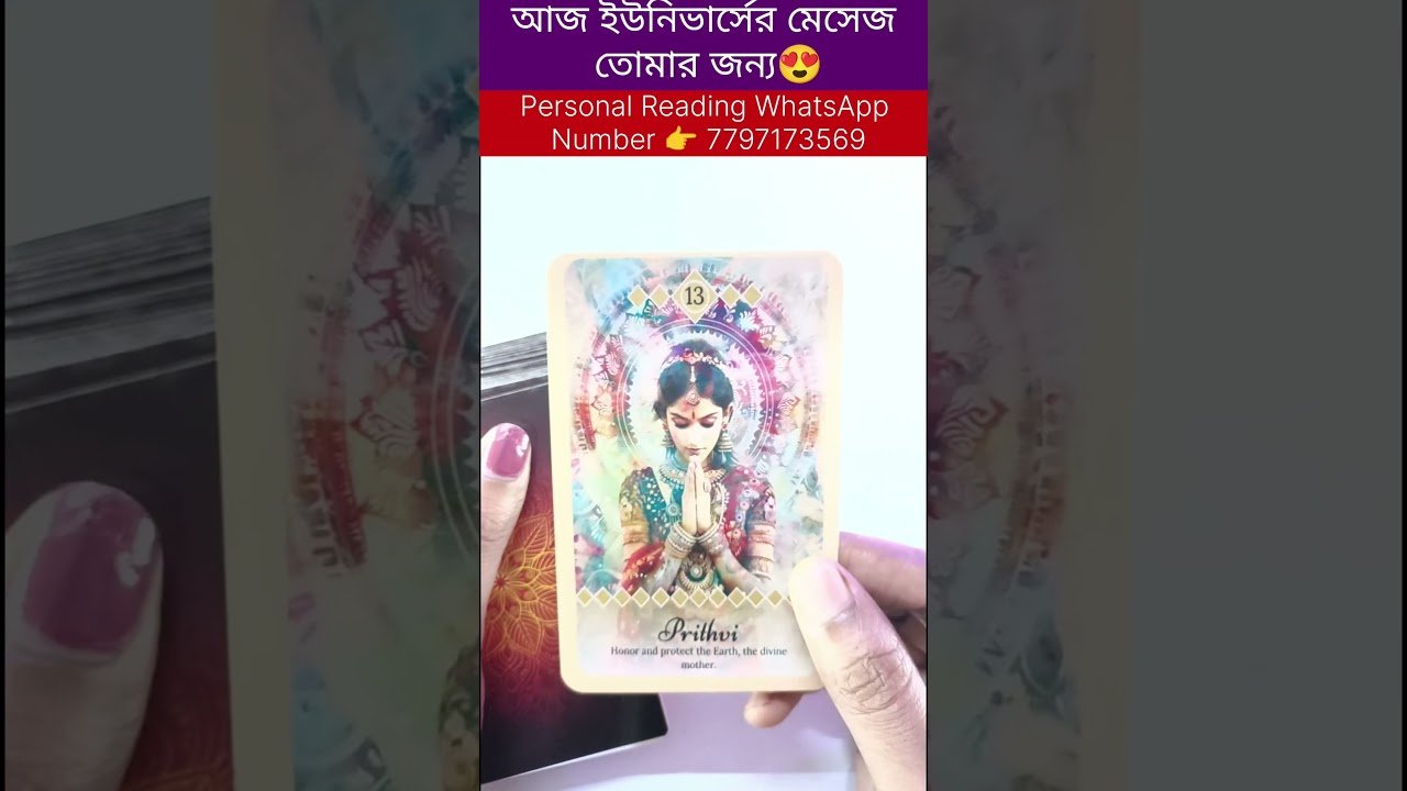No momento, você está visualizando ইউনিভার্সেরে মেসেজ তোমার জন্য😍 ##tarot #bengalitarotreading #reels #soulfamily