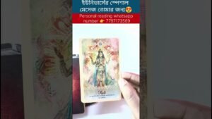 Leia mais sobre o artigo ইউনিভার্সের স্পেশাল মেসেজ তোমার জন্য😍 #currentfeelings #tarot #bengalitarotreading #tarotreadi