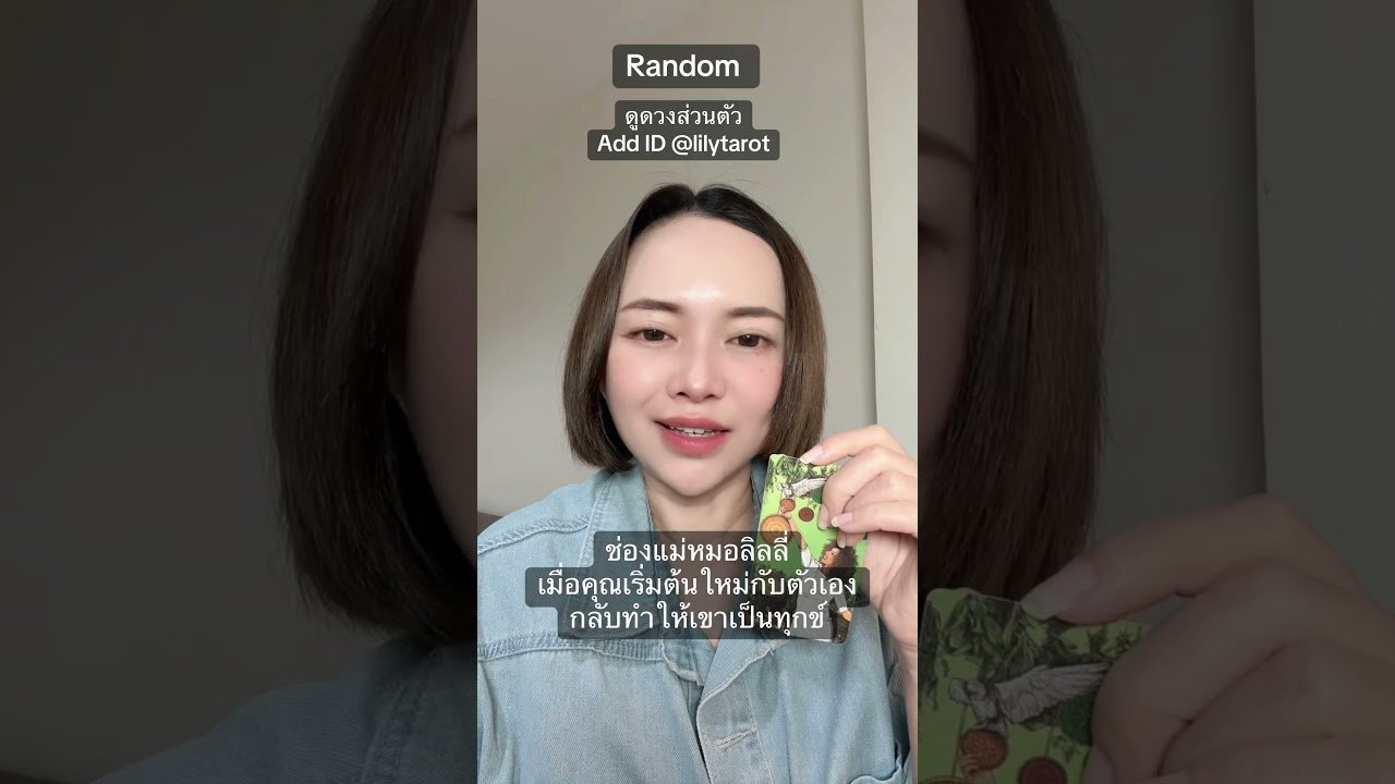 No momento, você está visualizando #ดูดวงออนไลน์ #tarot #ดูดวงความรัก #ดูดวงส่วนตัว #ดูไพ่ยิปซีกับแม่หมอพาเพลิน