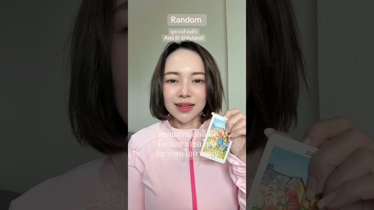 No momento, você está visualizando #ดูดวงออนไลน์ #ดูดวงความรัก #tarot #ดูดวงส่วนตัว #ดูไพ่ยิปซี