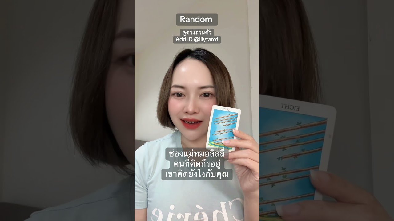 No momento, você está visualizando #ดูดวงออนไลน์ #ดูดวงความรัก #tarot #ดูดวงส่วนตัว #ดูไพ่ยิปซี