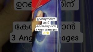 Leia mais sobre o artigo ഉറങ്ങുന്നതിന് മുമ്പ് അറിയൂ Angels നൽകുന്ന സന്ദേശങ്ങൾ #angeloracle #malayalmtarotreading #tarot