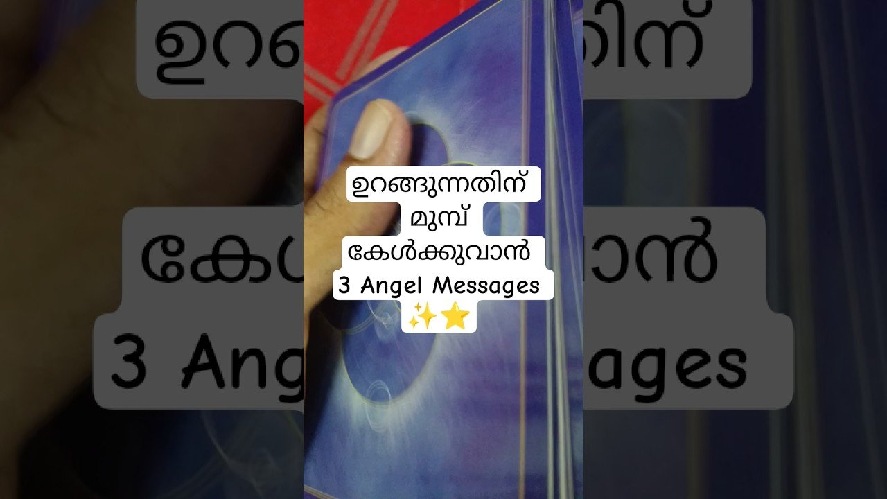 Leia mais sobre o artigo ഉറങ്ങുന്നതിന് മുമ്പ് അറിയൂ Angels നൽകുന്ന സന്ദേശങ്ങൾ #angeloracle #malayalmtarotreading #tarot