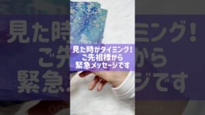 Leia mais sobre o artigo この動画が流れてきたあなたへ。ご先祖様から緊急メッセージです。 #占い #タロット #オラクルカード