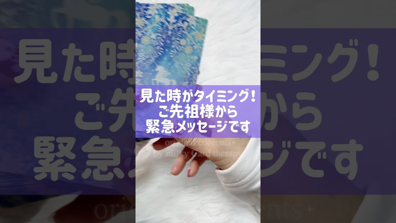 No momento, você está visualizando この動画が流れてきたあなたへ。ご先祖様から緊急メッセージです。 #占い #タロット #オラクルカード
