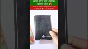 Leia mais sobre o artigo আজ রাতে তার মেসেজ তোমার জন্য 😍 #reels #shortsvedio #astrology #currentfeelings #tarot