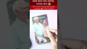 Leia mais sobre o artigo আজ রাতে তার মেসেজ তোমার জন্য 😍 #currentfeelings #bengalitarotreading #tarot #soulfamily #astrology