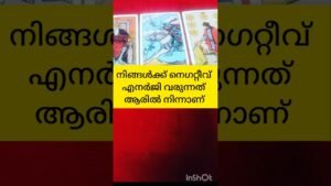 Leia mais sobre o artigo നെഗറ്റീവ് എനർജി വരുന്നത് #tarot #shortsfeed #shortvideo