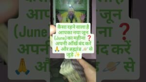 Leia mais sobre o artigo कैसा रहेगा 🤔 जून का महीना ❓#tarot #tarotreading #june #astrology #viral #shorts #yt #trending