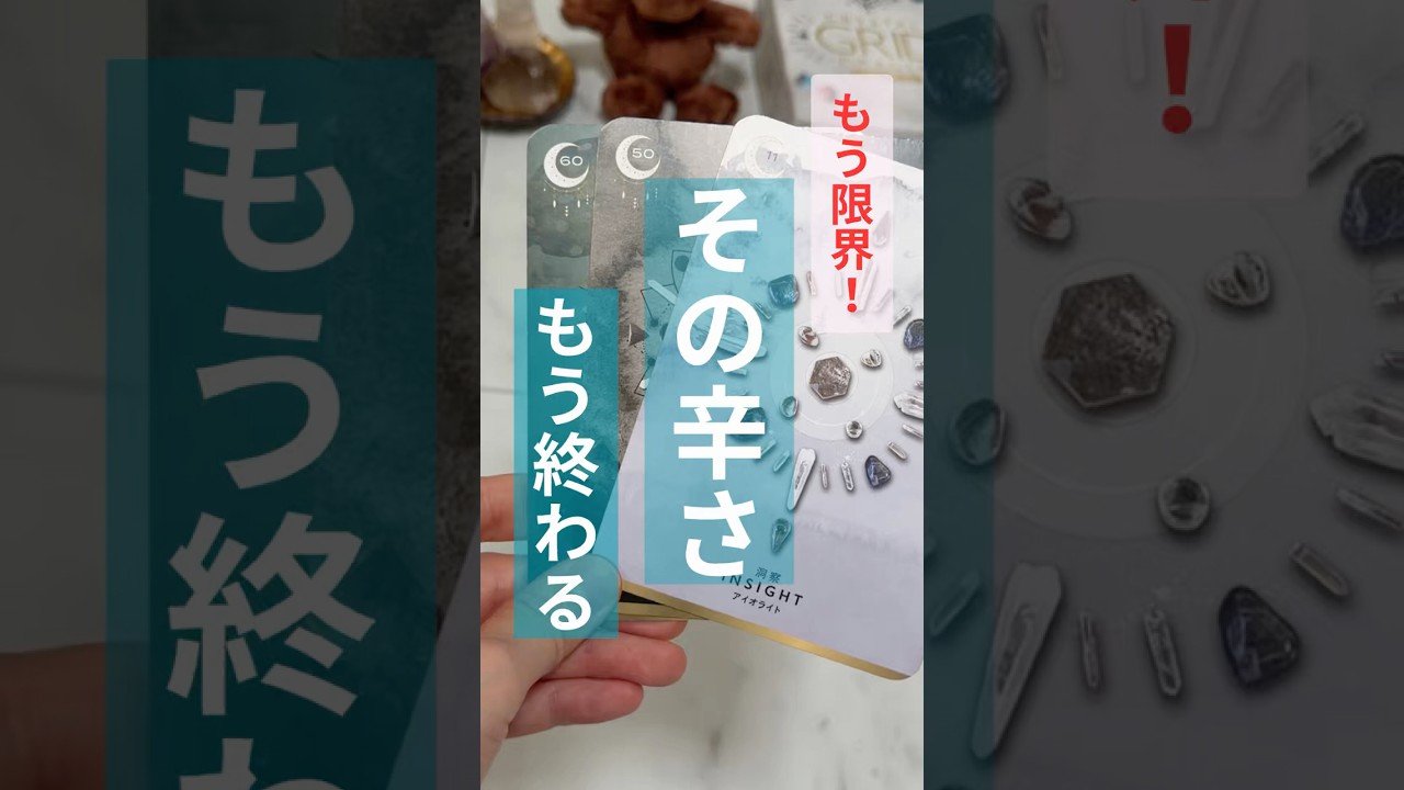 No momento, você está visualizando 【今限界な人見て！】#占い #タロット#オラクルカード　#tarot