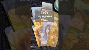 Leia mais sobre o artigo ‼️ 200% точность❗️ 🌓✨ с Ниной #таро #tarot #таролог #таро #онлайгадание