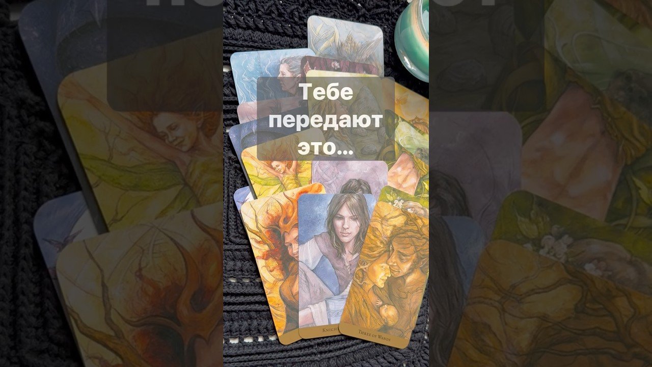 No momento, você está visualizando ‼️ 200% точность❗️ 🌓✨ с Ниной #таро #tarot #таролог #таро #онлайгадание