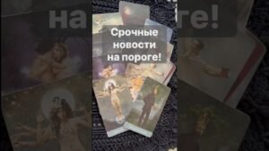 Leia mais sobre o artigo ‼️ Встречай❗️Если Ждешь Новостей… 🌓✨ с Ниной #таро #tarot #таролог  #онлайгадание
