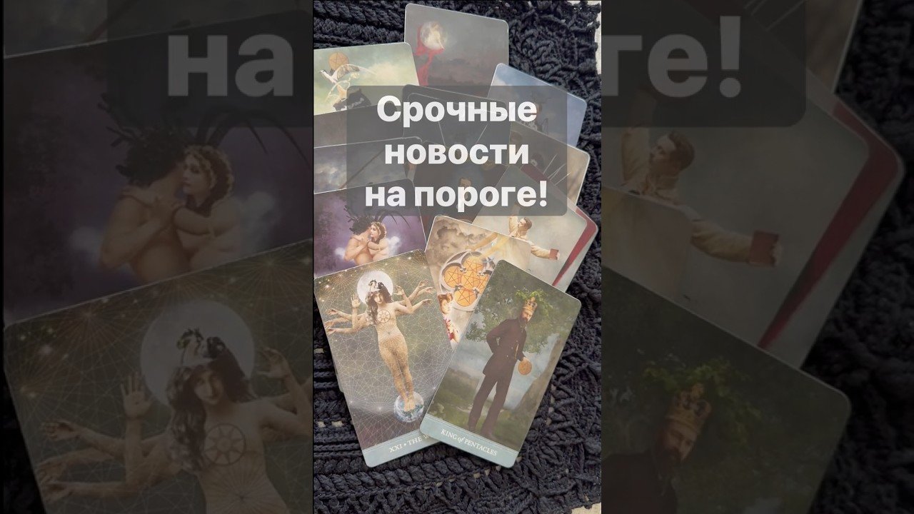 No momento, você está visualizando ‼️ Встречай❗️Если Ждешь Новостей… 🌓✨ с Ниной #таро #tarot #таролог  #онлайгадание