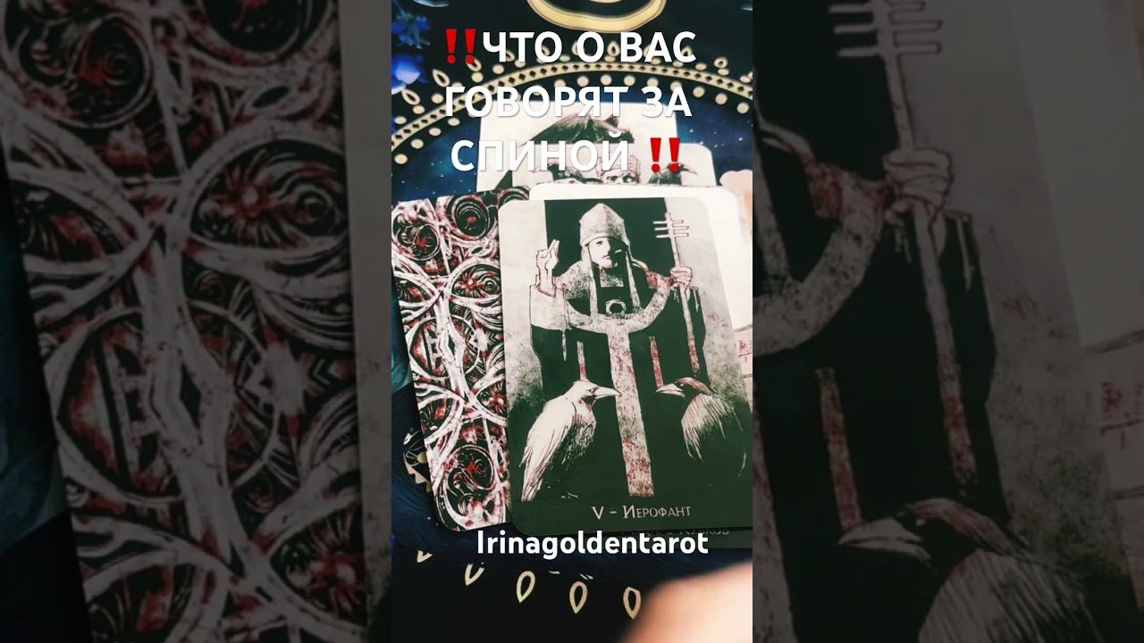 No momento, você está visualizando ‼️ЧТО О ВАС ГОВОРЯТ ЗА СПИНОЙ ‼️#таро #tarot #рекомендации