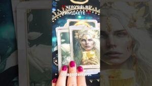 Leia mais sobre o artigo ‼️ЧЕГО ВЫ НЕ ОЖИДАЕТЕ, НО ЭТО ОБЯЗАТЕЛЬНО БУДЕТ ‼️#таро #tarot #рекомендации