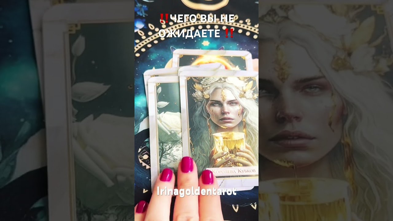 No momento, você está visualizando ‼️ЧЕГО ВЫ НЕ ОЖИДАЕТЕ, НО ЭТО ОБЯЗАТЕЛЬНО БУДЕТ ‼️#таро #tarot #рекомендации