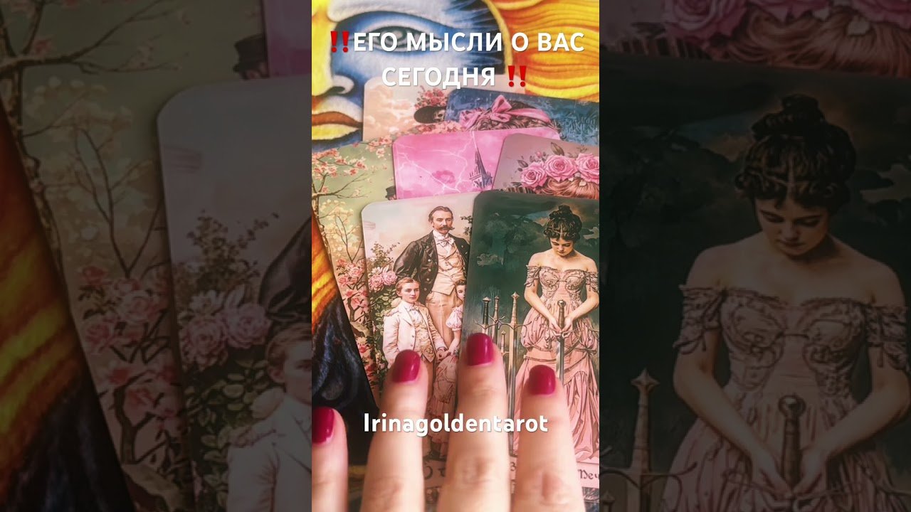 No momento, você está visualizando ‼️ЕГО МЫСЛИ О ВАС СЕГОДНЯ ‼️#таро #tarot #рекомендации