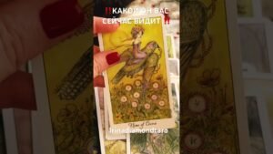 Leia mais sobre o artigo ‼️КАКОЙ ОН ВАС ВИДИТ СЕЙЧАС ‼️#таро #tarot #гадание #рекомендации